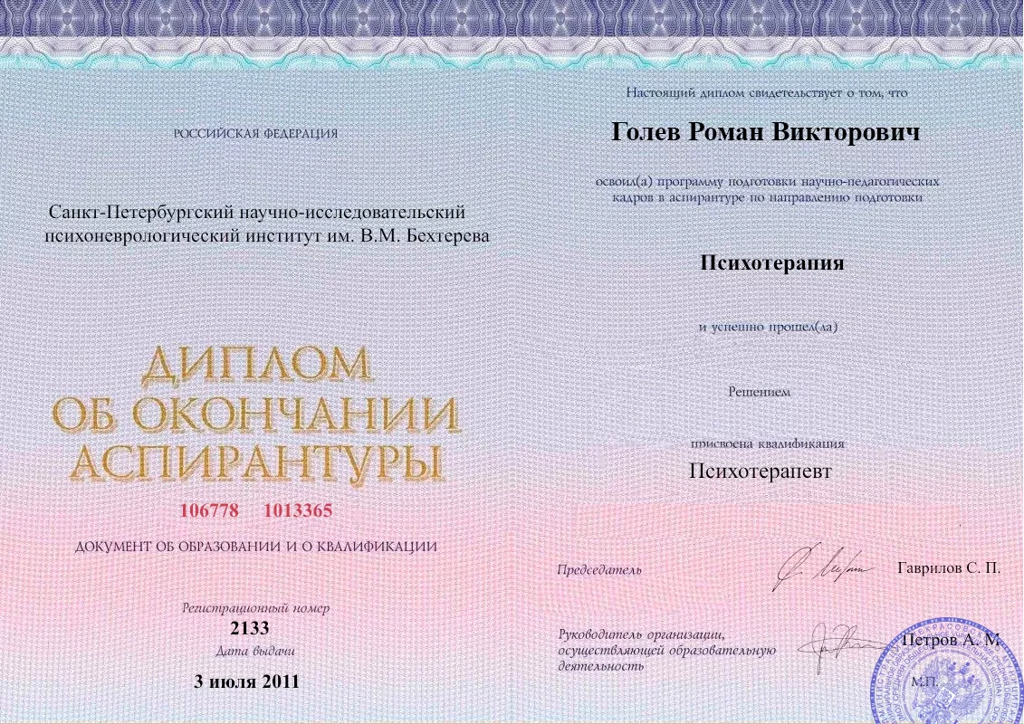 Диплом об окончании аспирантуры Голевым Романом Викторовичем наркологическая клиника в Миассе Наше Здоровье